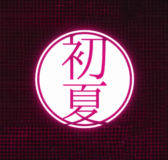 初夏小铺