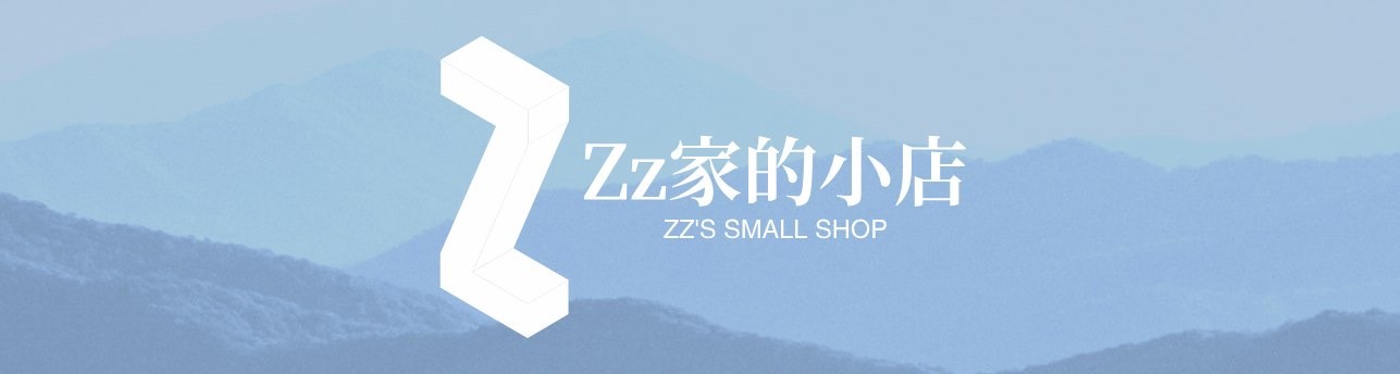 Zz的小店