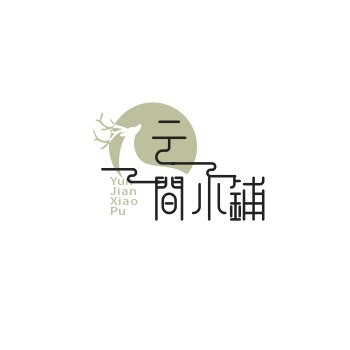 云间小铺