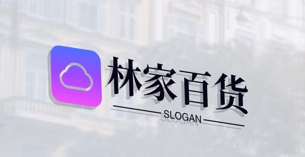 林家百货