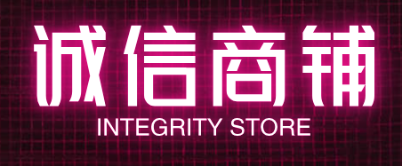 诚信商铺