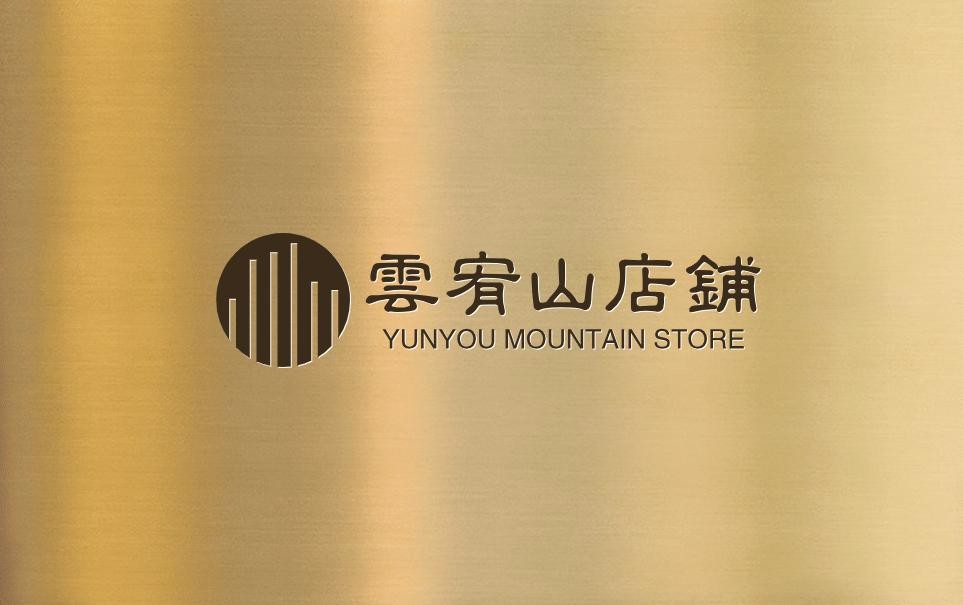 云宥山店铺