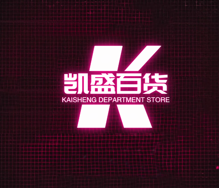 凯盛百货