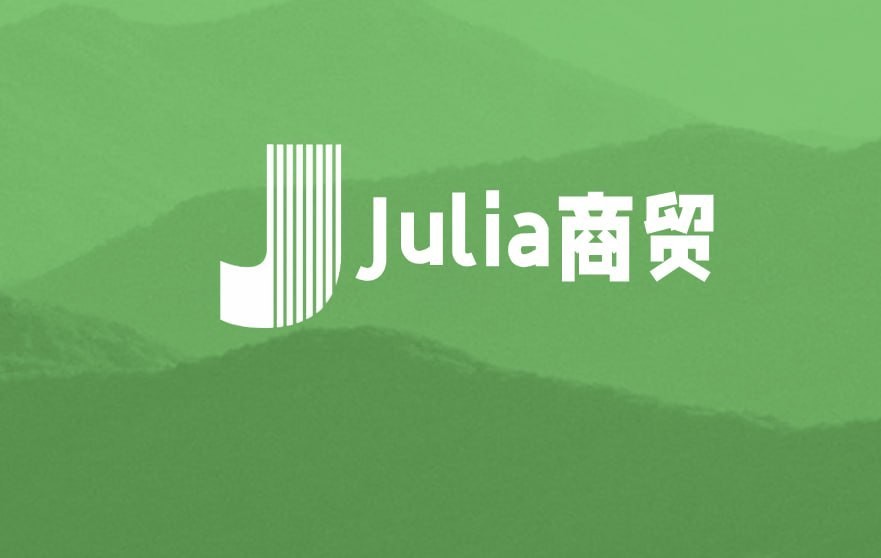 julia商贸