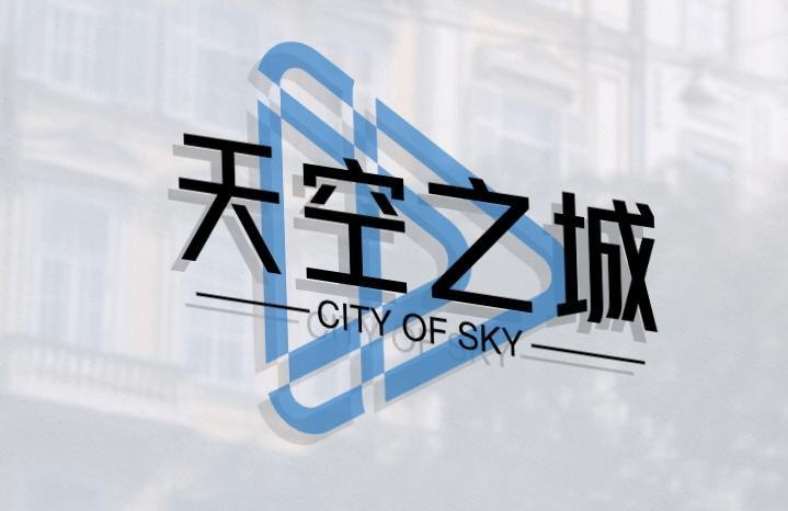 天空之城