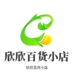 欣欣百货小店