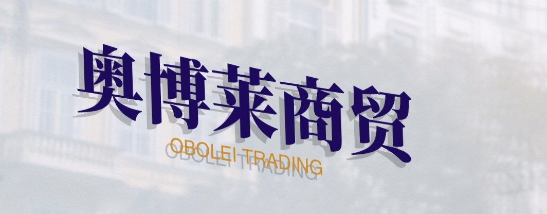 奥博莱商贸
