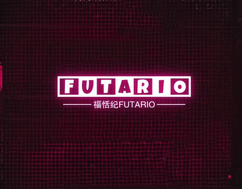 福恬纪Futario